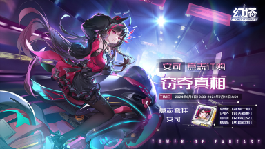 《幻塔》正式服拟态情报-安可图片