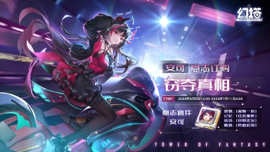 《幻塔》正式服拟态情报-安可图片