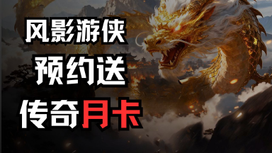 《风影游侠》预约送传奇月卡图片