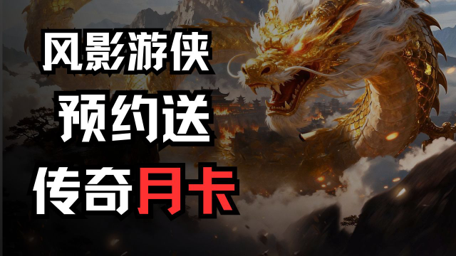 《风影游侠》预约送传奇月卡图片
