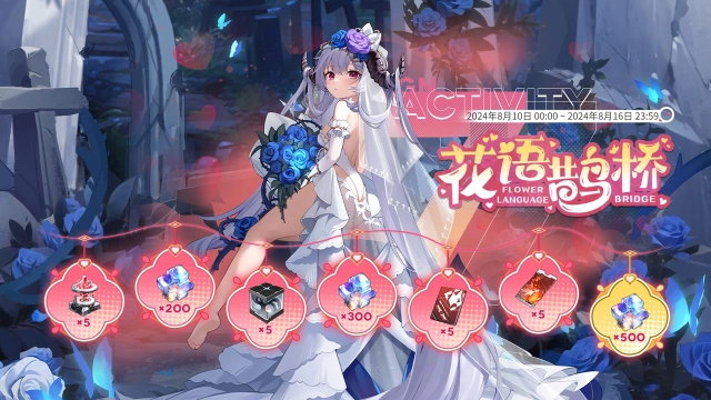 《绯色回响》七日签到活动「花语鹊桥」限时开启！图片