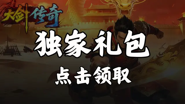 《大剑传奇》VIP见面礼图片
