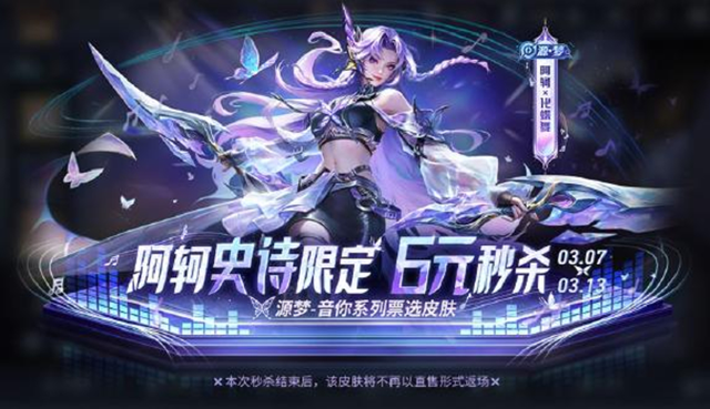 《王者荣耀》3月6日更新公告：精选女英雄皮肤限免！阿轲-化蝶舞新皮肤上架图片