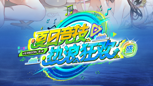 《深空之眼》3.4版本「夏日竞技·盛」活动预告图片