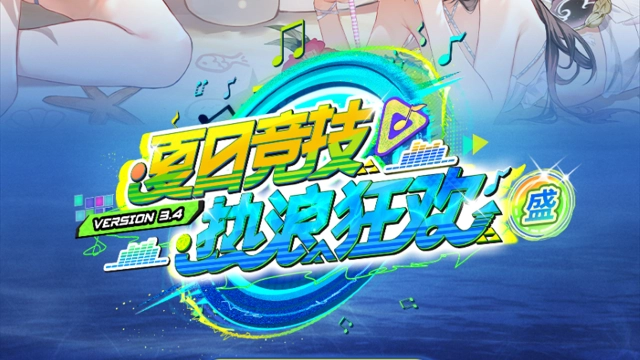 《深空之眼》3.4版本「夏日竞技·盛」活动预告图片