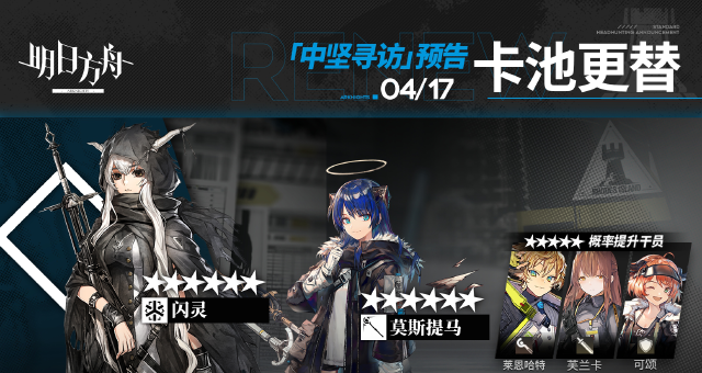 《明日方舟》中坚寻访 卡池替换图片