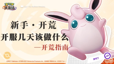 《宝可梦大集结》【攻略】开荒指导——刚开始玩的几天该做什么？图片