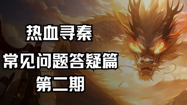 《热血寻秦》常见问题答疑篇第二期图片