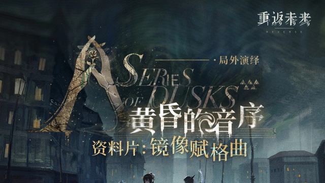 《重返未来：1999》【黄昏的音序】全新资料片：「镜像赋格曲」即将开启！图片