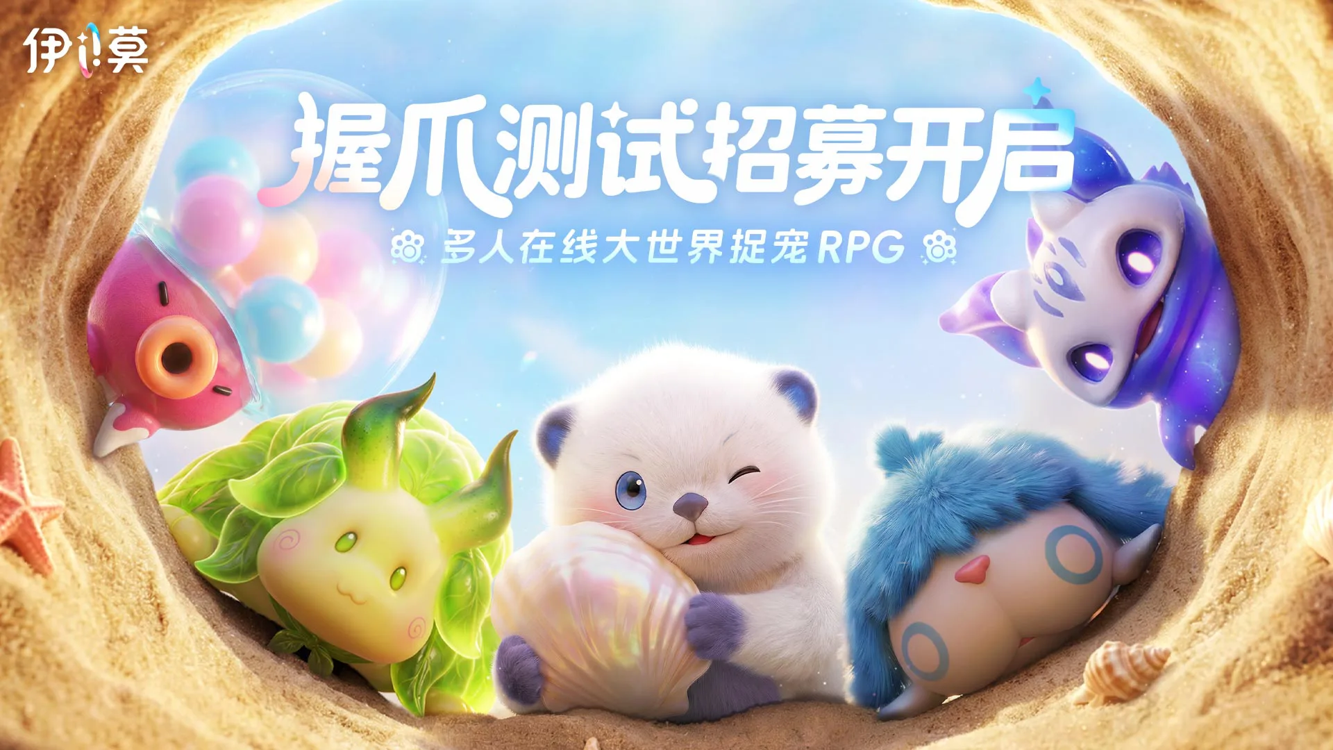 《伊莫》握爪后就不要放开咯！握爪测试招募开启！图片