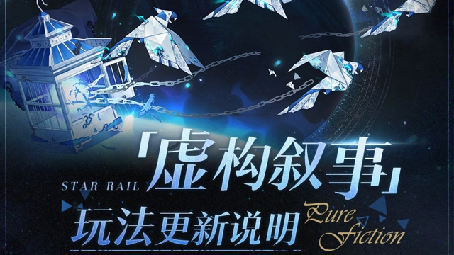 《崩坏：星穹铁道》虚构叙事 | 玩法更新说明 & 2.7版本「逐光捡金」排期图片