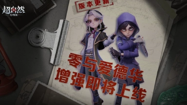 《超自然行动组》版更速递！【零】与【爱德华】增强要来啦！图片