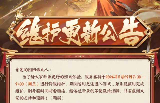 《阴阳师》☆5月29日维护更新公告☆图片