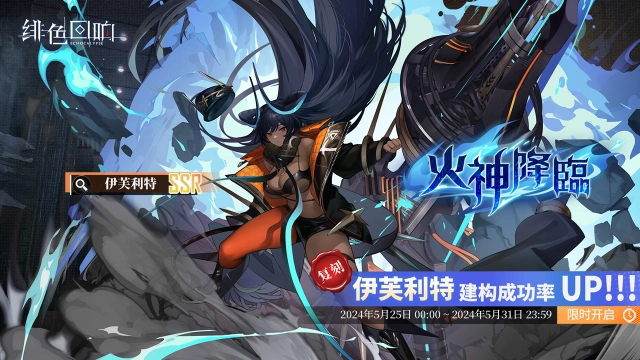 《绯色回响》「伊芙利特」共鸣者建构「火神降临」限时返场！图片