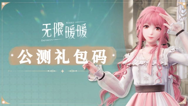 《无限暖暖》礼包码图片