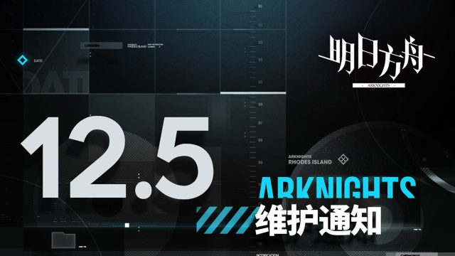 《明日方舟》12月05日10:00版本更新停机维护公告图片