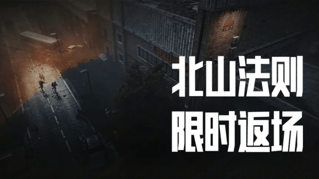 《暗区突围》【北山法则焕新回归】自选出生点，存活到最后带出全部装备！图片