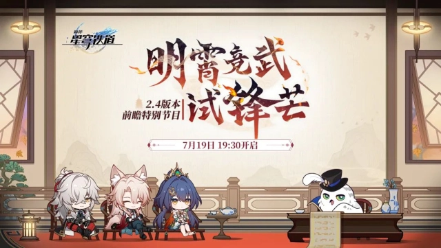 《崩坏：星穹铁道》「明霄竞武试锋芒」前瞻特别节目预告图片