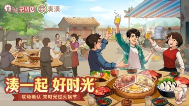 《时光杂货店 》x湊湊火锅12月20日联动图片