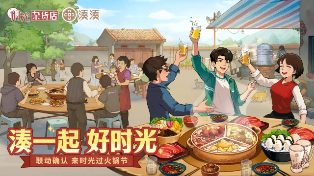 《时光杂货店 》x湊湊火锅12月20日联动图片