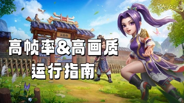 《热血江湖:觉醒》高帧率&高画质运行指南图片