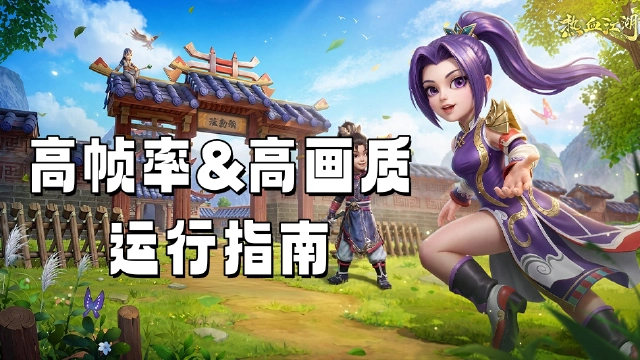 《热血江湖:觉醒》高帧率&高画质运行指南图片