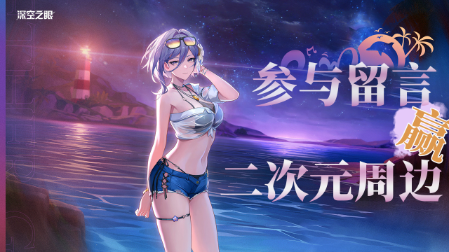 【已开奖】【送游戏周边】夏活？泳装？二游の夏来啦！参与留言赢二次元游戏周边！图片