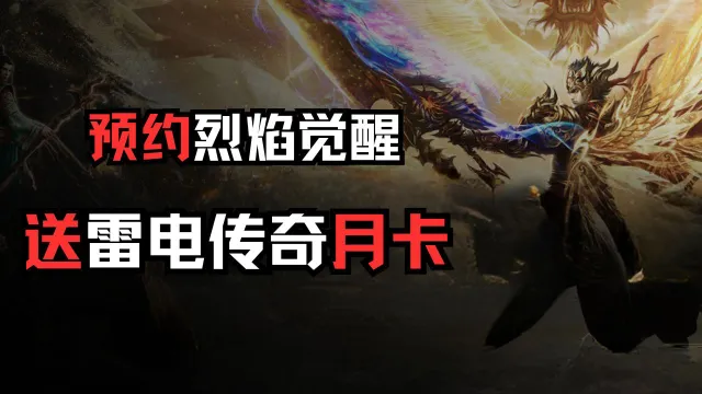 【已开奖】《烈焰觉醒》预约送传奇月卡图片