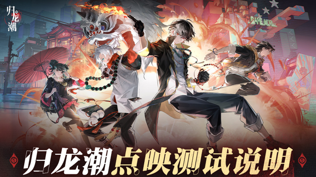 《归龙潮》「点映测试」即将开机！测试说明请收好！图片