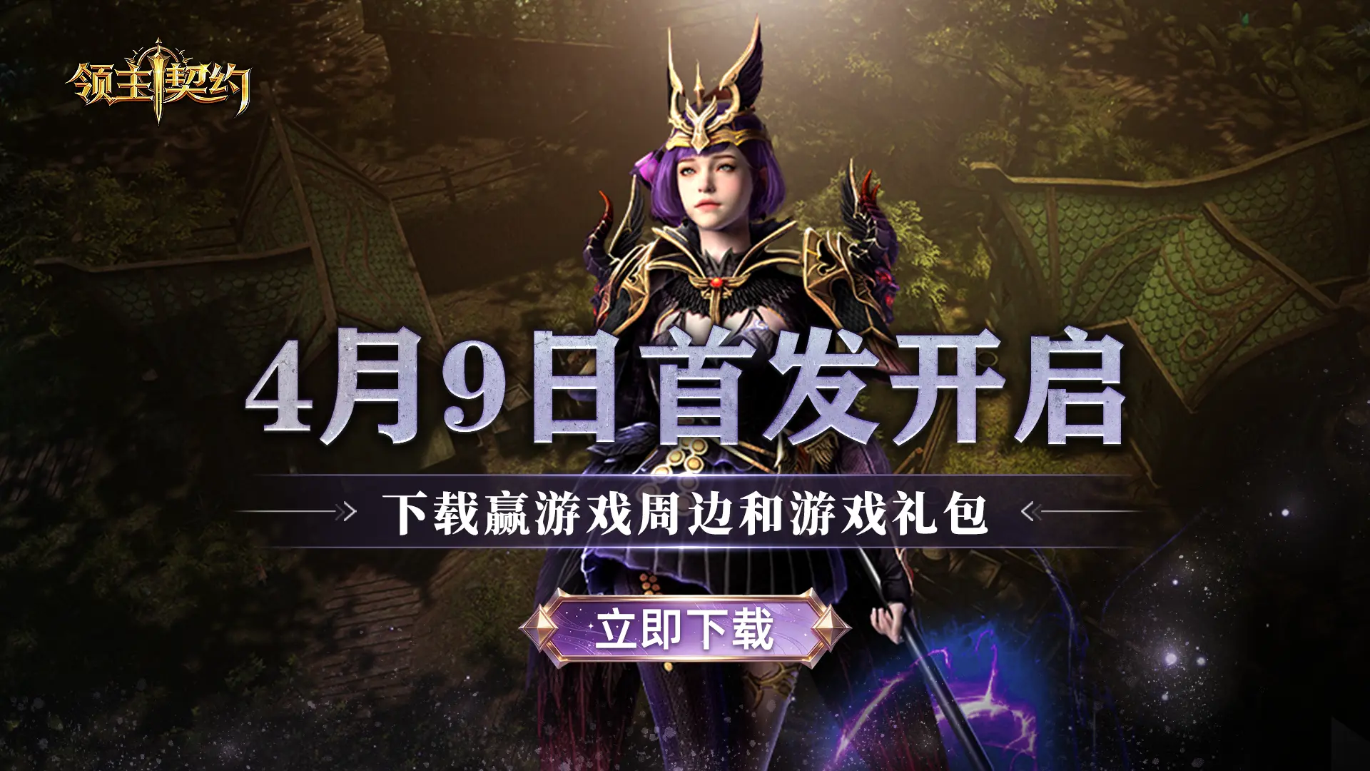 下载【领主契约】赢精美周边图片