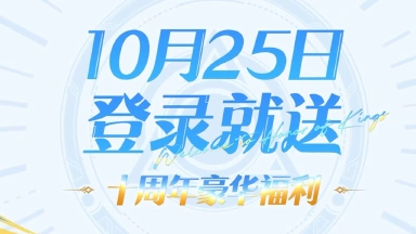 《王者荣耀》【10月25日小王十周年庆】福利全揭晓~3000限时点券、积分夺宝30抽、蔷薇之心50颗，全都免费送~图片