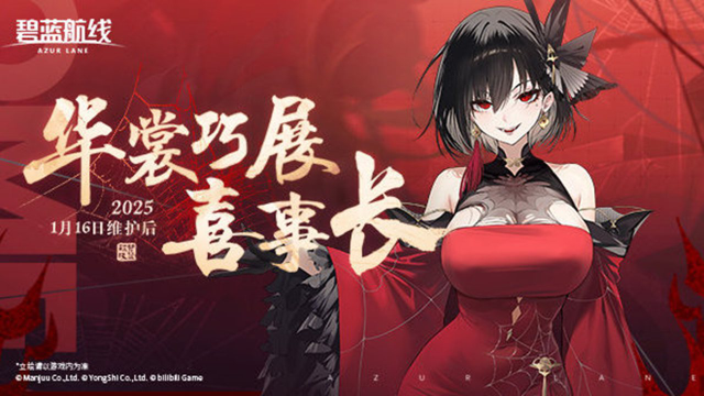 《碧蓝航线》「华裳巧展喜事长」即将开启！1月16日10:00港区改建图片