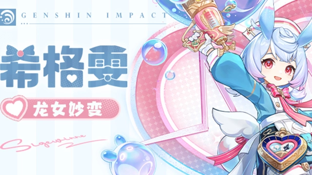 《原神》角色介绍——「龙女妙变」·希格雯图片