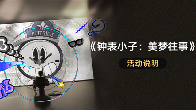 《崩坏：星穹铁道》「《钟表小子：美梦往事》」活动说明图片