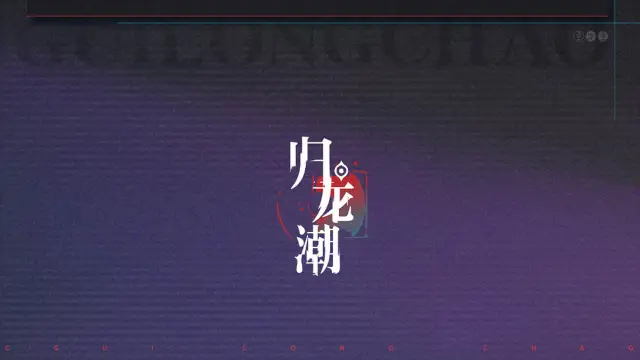 「技术性测试」项目组公开信《归龙潮》图片