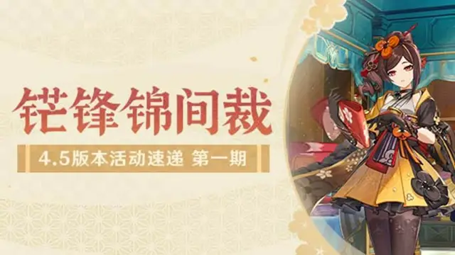 《原神》「铓锋锦间裁」4.5版本活动速递第一期图片