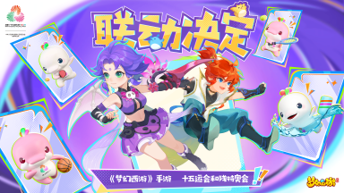 《梦幻西游》相约全运联动活动图片