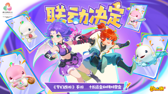 《梦幻西游》相约全运联动活动图片