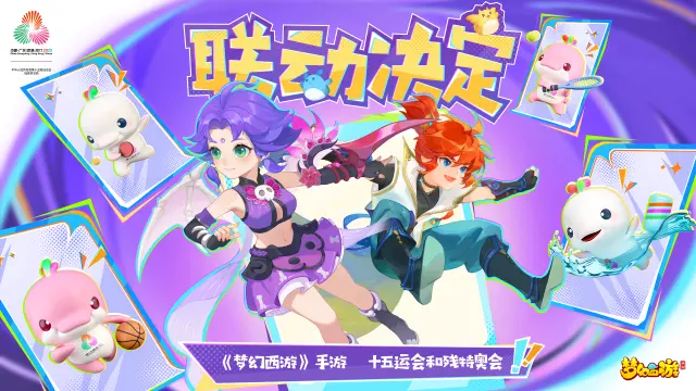 《梦幻西游》相约全运联动活动图片