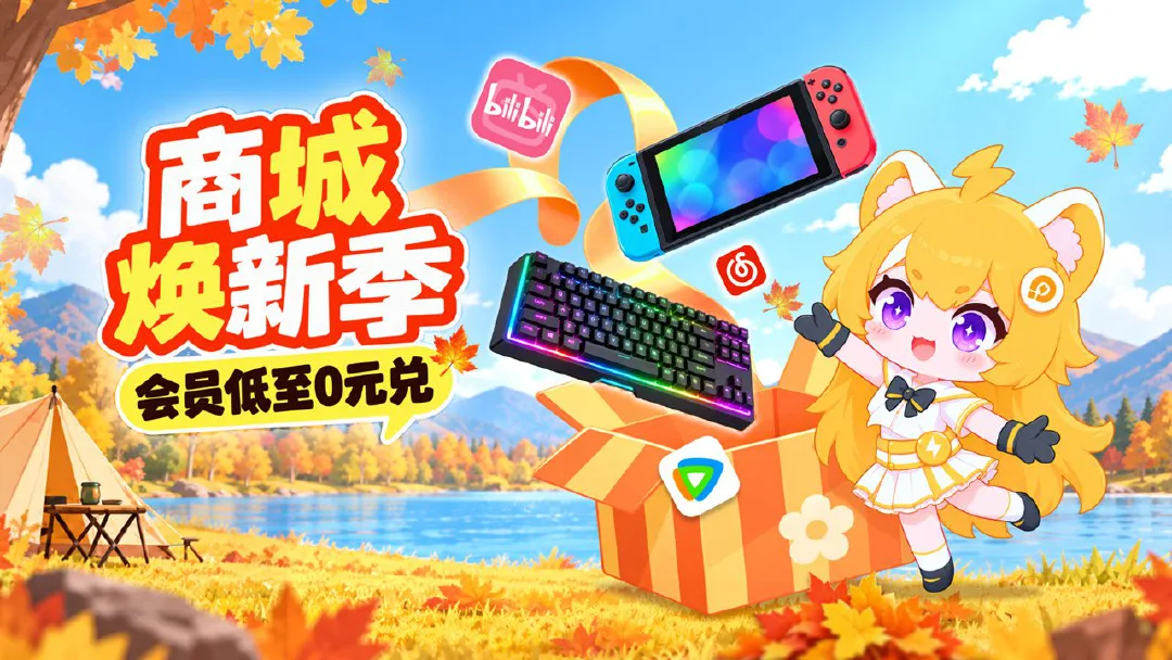 电量商城焕新上线 会员权益0元起兑图片