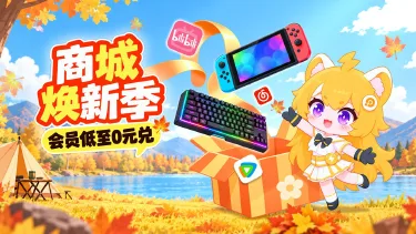 电量商城焕新上线 会员权益0元起兑图片