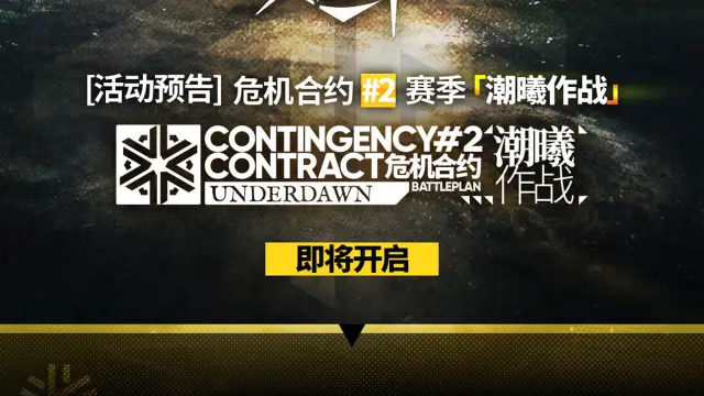 《明日方舟》危机合约#2赛季「潮曦作战」即将开启图片