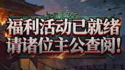 急报！二赛季福利活动已就绪，请主公查阅！图片