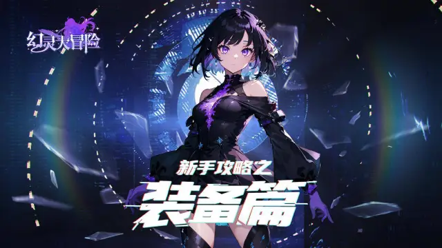 《幻灵大冒险》新手攻略之装备篇图片