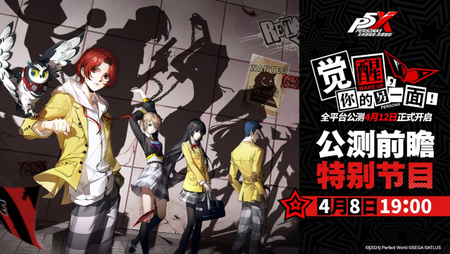 4月8日19:00 《女神异闻录：夜幕魅影》前瞻直播节目大揭秘！图片