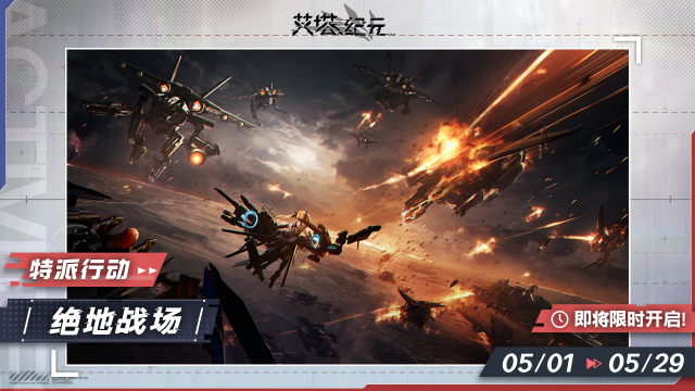 《艾塔纪元》【特派行动】「绝地战场」将于5月1日开启！图片