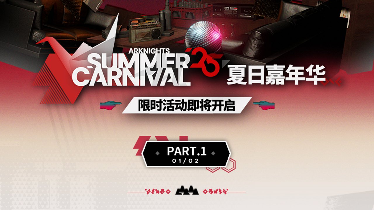 《明日方舟》2025「夏日嘉年华」限时活动即将开启