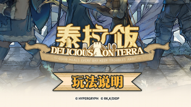 《明日方舟》「泰拉饭」活动内容前瞻图片