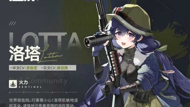 《少女前线2：追放》【人形情报】现在为指挥官带来火力人形「洛塔」介绍！图片