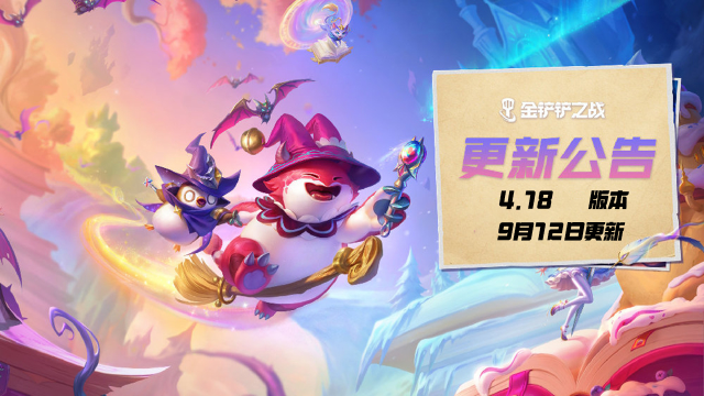 《金铲铲之战》4.18版本 9月12日更新公告（上）图片